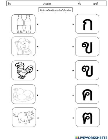 ใบงานจับคู่ภาพกับพยัญชนะไทย