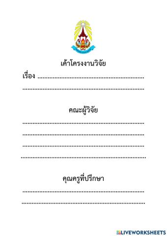 เค้าโครงงานวิจัย
