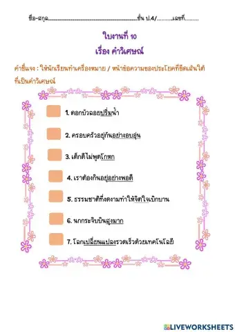 ใบงานที่ 10 เรื่อง คำวิเศษณ์