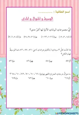 الوسيط و المنوال و المدى