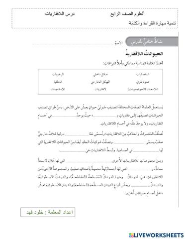 نشاط ختامي - اللافقاريات - رابع