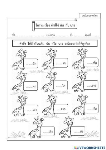 คำที่ใช้บัน กับ บรร