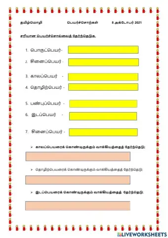 பெயர்ச்சொற்கள்