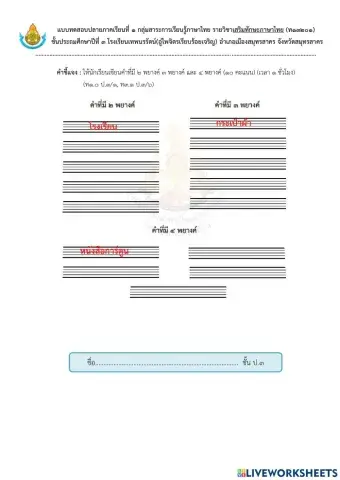 ข้อสอบเสริมทักษะภาษาไทย ป.3