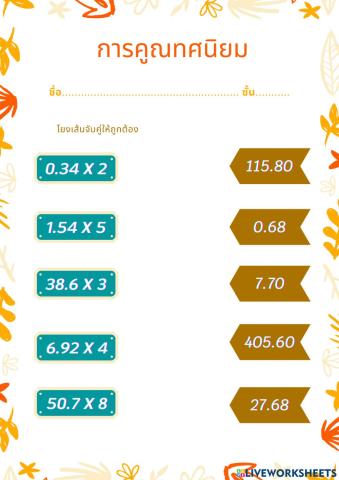 การคูณทศนิยม