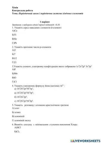 Контрольна робота  з теми: періодичний закон і періодична система хімічних елементів, варіант 1
