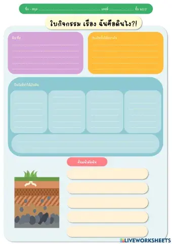 ใบกิจกรรม ฉันคือดินไง!?