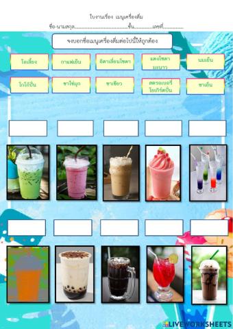 ใบงานวิชา การผลิตเครื่องดื่ม