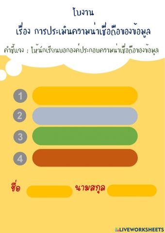 ใบงานเรื่อง ประเมินความน่าเชื่อถือของข้อมูล