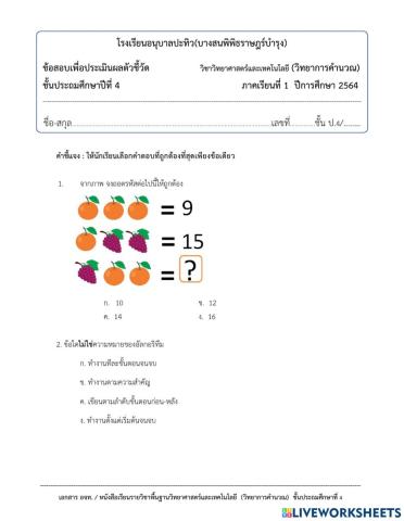 แบบทดสอบวิทยาการคำนวณ ป.4 (1-2564)