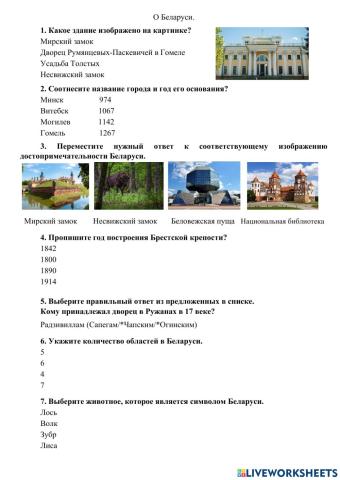 Тест о Беларуси