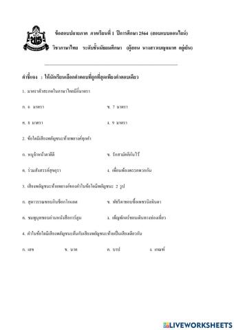 ข้อสอบปลายภาคเรียนภาษาไทยมัธยมศึกษา