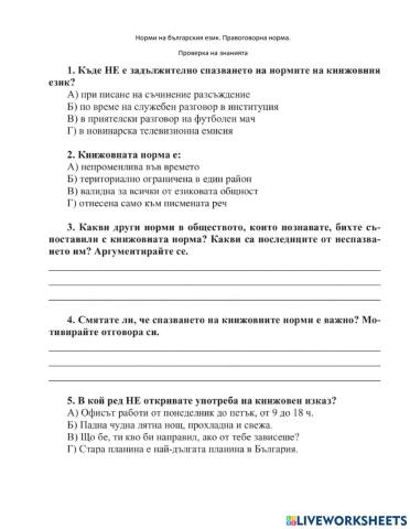 Книжовна норма. Правоговорна норма.