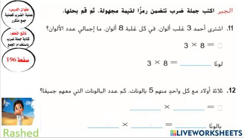 عملية الضرب كعملية جمع متكرر(المستوى3)
