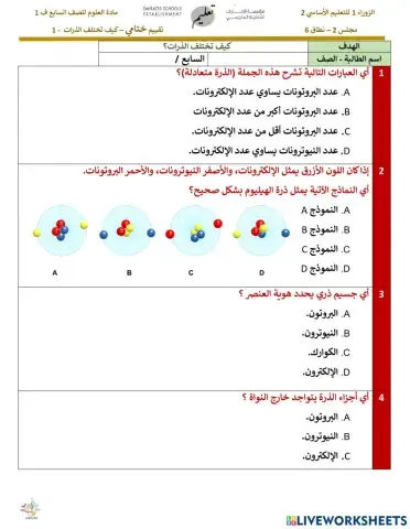 كيف تختلف الذرات 1