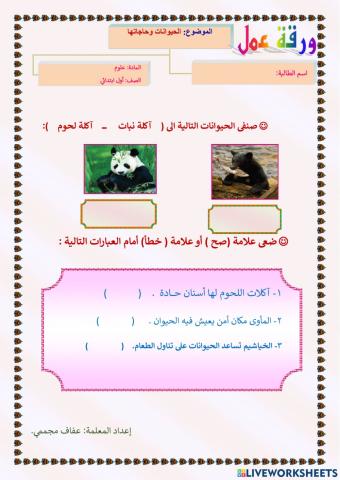 الحيوانات وحاجاتها