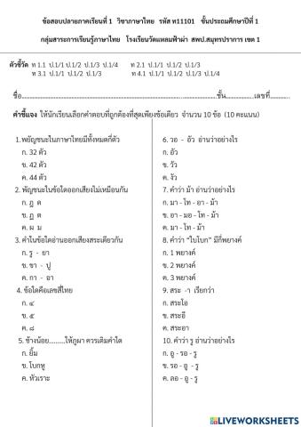 ข้อสอบปลายภาคเรียน วิชาภาษาไทย ป.1