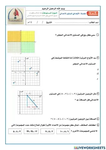 الابعاد في المستوى الاحداثي