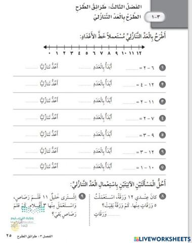 الطرح بالعد التنازلي