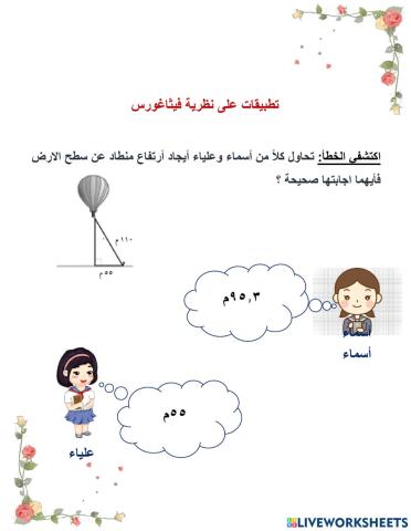 تطبيقات على نظرية فيثاغورس