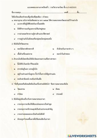แบบทดสอบกลางภาคเรียนที่ 1 รายวิชาภาษาไทย ชั้น ม.5