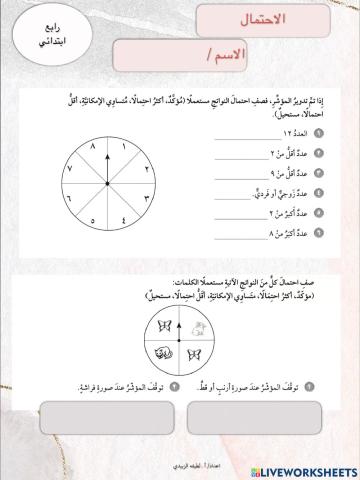 الاحتمال - رابع ابتدائي