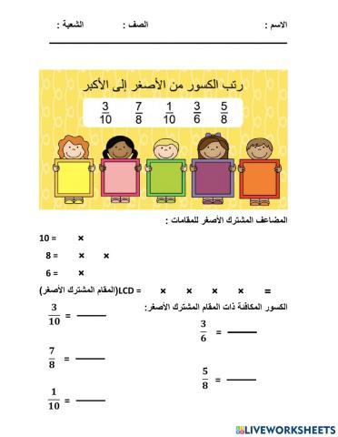 ترتيب الكسور