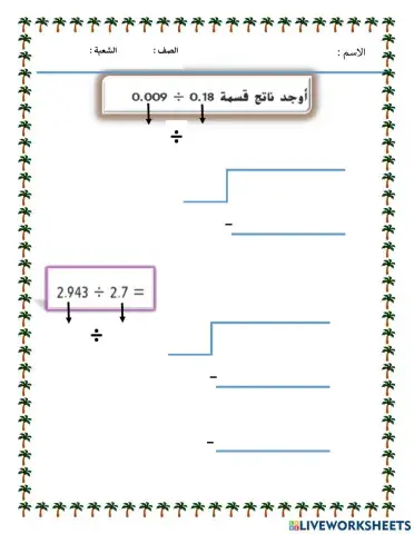 قسمة الأعداد اعشرية
