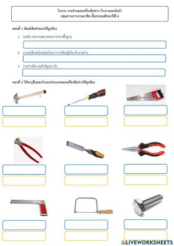 งานช่างพื้นฐานป.6