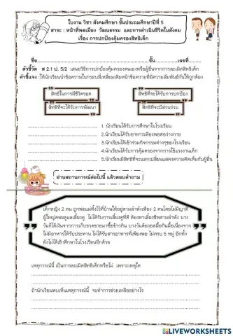 ใบงานการปกป้องคุ้มครองสิทธิเด็ก ป.5