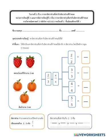 แบบฝึกหัดที่ 1 อัตราส่วนที่เท่ากัน