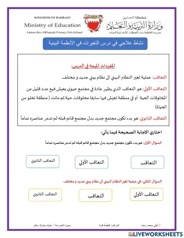 نشاط علاجي في درس التغيرات في الانظمة البيئية