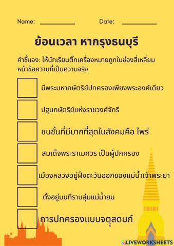 ย้อนเวลา หากรุงศรี