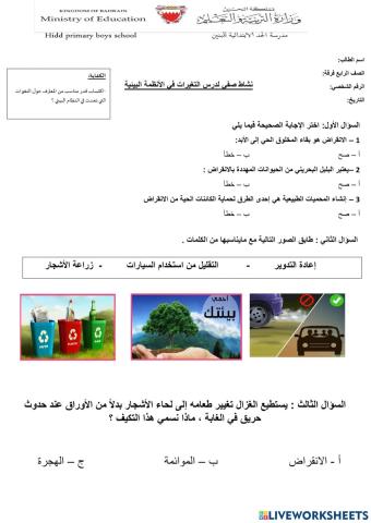 التغيرات في الأنظمة البيئية الجزء الثاني