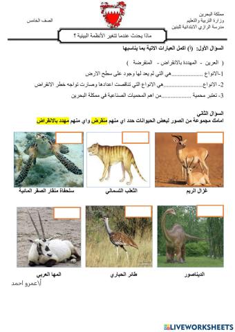 ماذا يحدث عندما تتغير الانظمة البيئية ؟