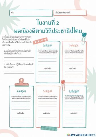 หน้าที่พลเมืองม.2ใบงานที่2
