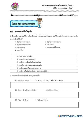 9.ใบงาน เรื่อง ปฏิกิริยาเคมีรอบตัว