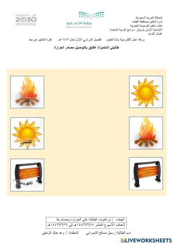 ورقة عمل الكترونية علوم - الحرارة ومصادرها