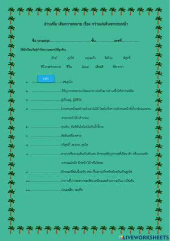 แบบฝึกหัด อ่านเพิ่มเติมความหมาย