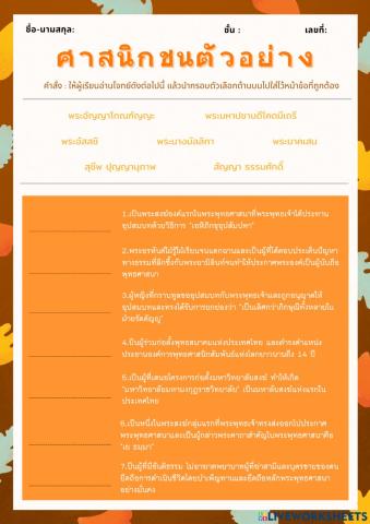 ศาสนิกชนตัวอย่าง