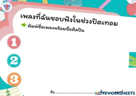 เพลงที่ชื่นชอบช่วงปิดเทอม ป.1-3