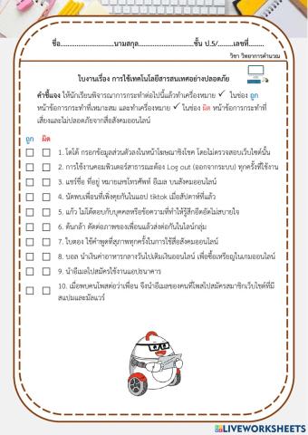 การใช้เทคโนโลยีสารสนเทศอย่างปลอดภัย