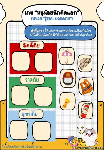 จับคู่ภาพอุปกรณ์ป้องกันภัยพิบัติ