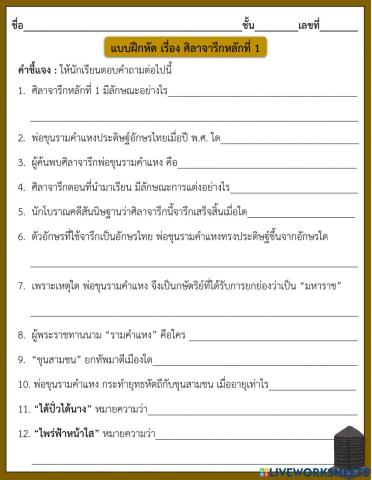 แบบฝึกหัก เรื่อง ศิลาจารึกหลักที่ 1