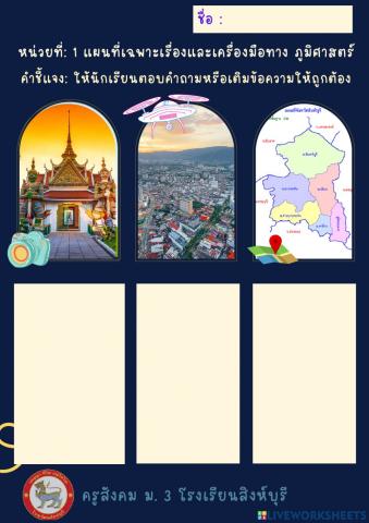 ใบงานเรื่องแผนที่เฉพาะเรื่องและเครื่องมือทางภูมิศาสตร์