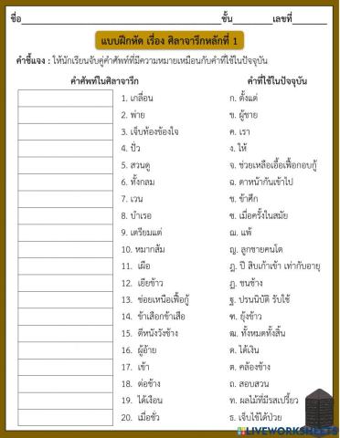 แบบฝึกหัด เรื่อง ศิลาจารึกหลักที่ 1 ตอนที่ 2