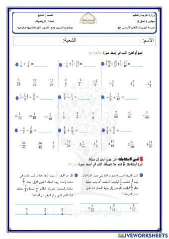 جمع الكسور الغير متشابهة وطرحها
