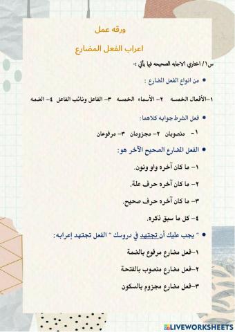 ورقه عمل اعراب الفعل المضارع
