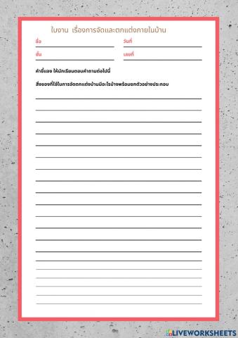 การจัดและตกแต่งภายในบ้าน