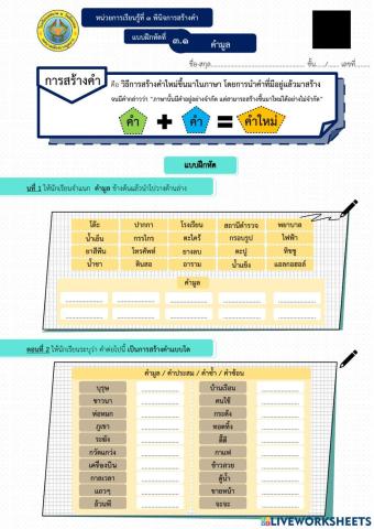 แบบฝึกหัดภาษาไทย หน่วยที่ 3 - การสร้างคำ